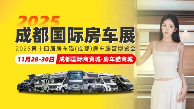 底清库存11月28-30日成都房车展值得您来mg不朽情缘游戏登录入口新能源房车爆发厂家年(图2) 底清库存11月28-30日成都房车展值得您来mg不朽情缘游戏登录入口新能源房车爆发厂家年(图2)